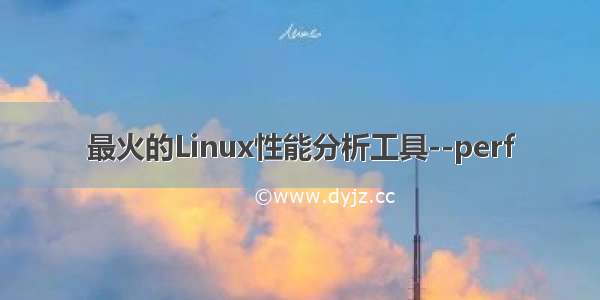 最火的Linux性能分析工具--perf