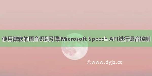 使用微软的语音识别引擎Microsoft Speech API进行语音控制