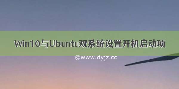 Win10与Ubuntu双系统设置开机启动项