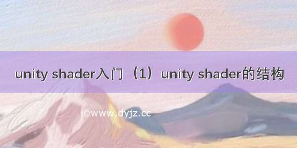 unity shader入门（1）unity shader的结构
