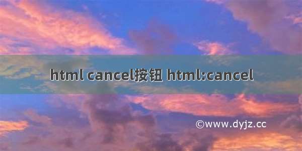 html cancel按钮 html:cancel