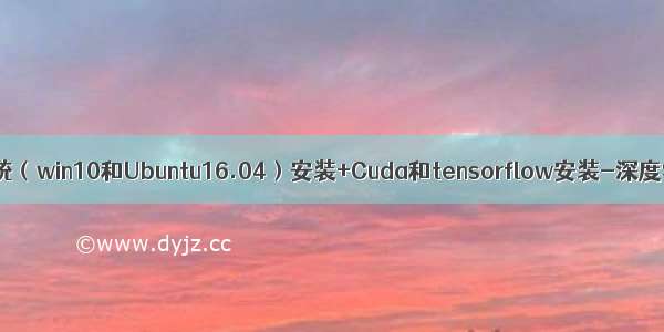 暗影精灵双系统（win10和Ubuntu16.04）安装+Cuda和tensorflow安装-深度学习环境配置