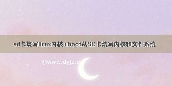 sd卡烧写linux内核 uboot从SD卡烧写内核和文件系统