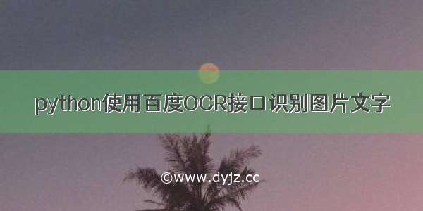 python使用百度OCR接口识别图片文字