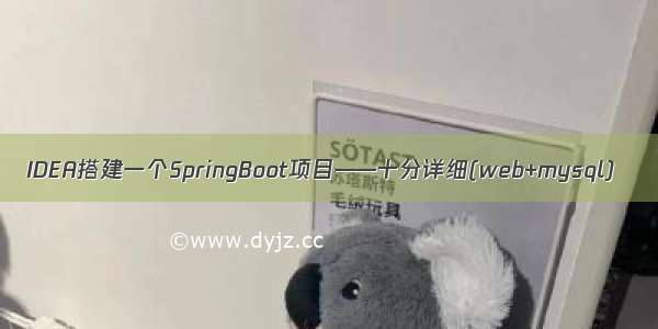 IDEA搭建一个SpringBoot项目——十分详细(web+mysql)