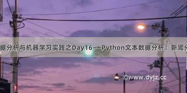 30天数据分析与机器学习实践之Day16——Python文本数据分析：新闻分类任务