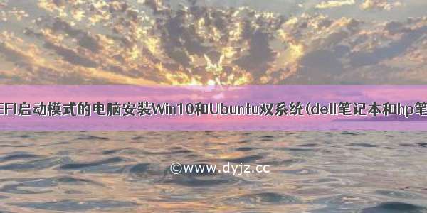 亲测UEFI启动模式的电脑安装Win10和Ubuntu双系统(dell笔记本和hp笔记本)