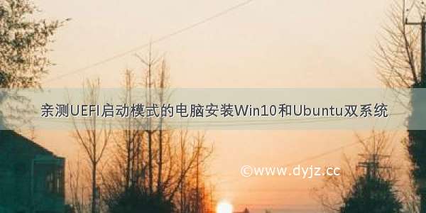 亲测UEFI启动模式的电脑安装Win10和Ubuntu双系统