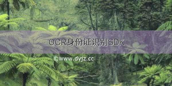 OCR身份证识别SDK