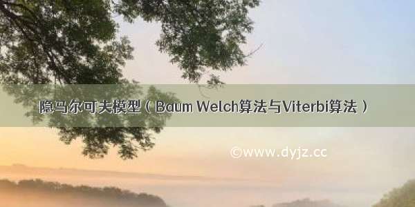 隐马尔可夫模型（Baum Welch算法与Viterbi算法）