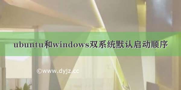 ubuntu和windows双系统默认启动顺序