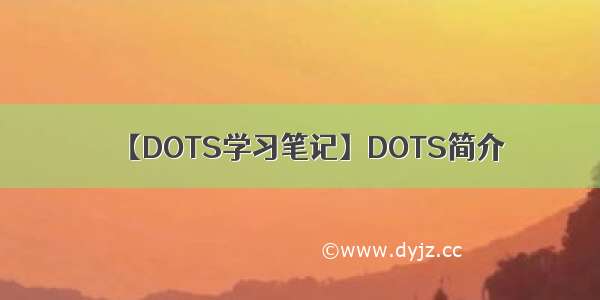 【DOTS学习笔记】DOTS简介