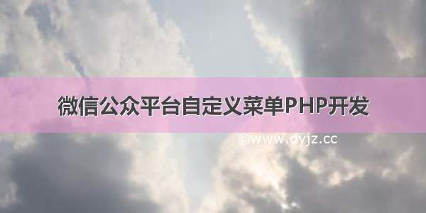 微信公众平台自定义菜单PHP开发