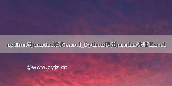 python用pandas读取excel_Python使用pandas处理Excel