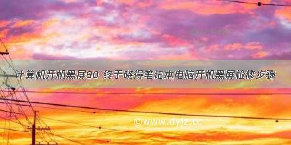 计算机开机黑屏90 终于晓得笔记本电脑开机黑屏检修步骤