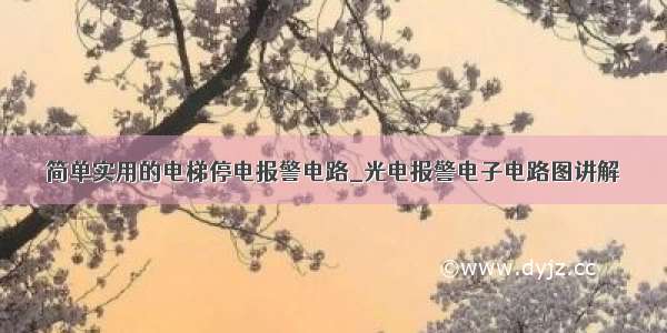 简单实用的电梯停电报警电路_光电报警电子电路图讲解