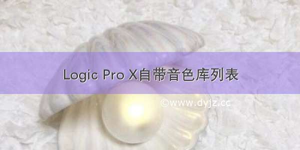 Logic Pro X自带音色库列表