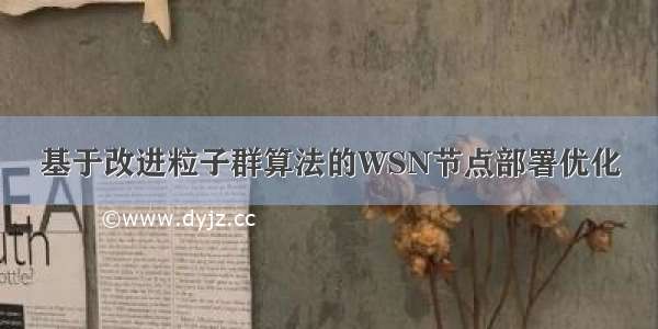 基于改进粒子群算法的WSN节点部署优化