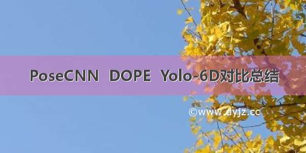 PoseCNN  DOPE  Yolo-6D对比总结