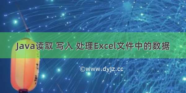 Java读取 写入 处理Excel文件中的数据