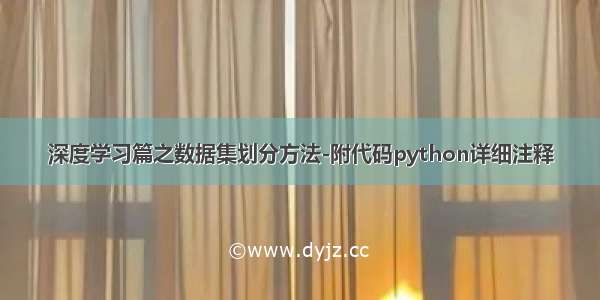 深度学习篇之数据集划分方法-附代码python详细注释