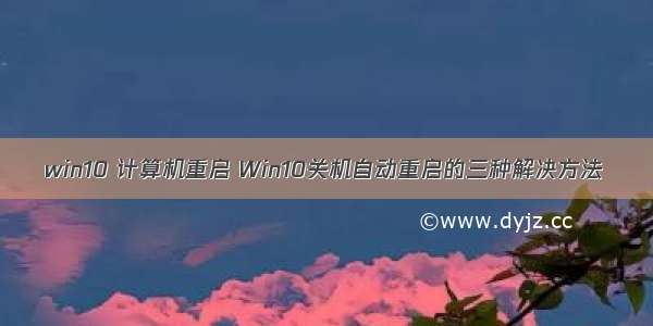 win10 计算机重启 Win10关机自动重启的三种解决方法