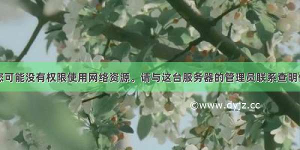 无法访问。您可能没有权限使用网络资源。请与这台服务器的管理员联系查明你是否有访问