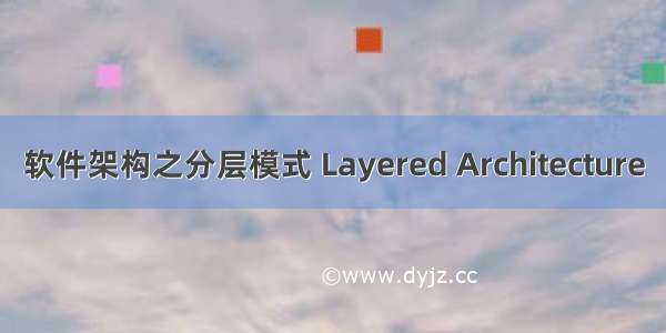 软件架构之分层模式 Layered Architecture