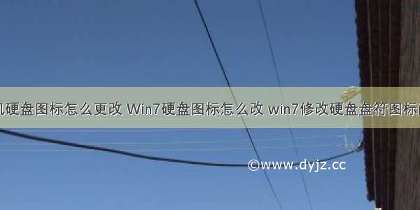 计算机硬盘图标怎么更改 Win7硬盘图标怎么改 win7修改硬盘盘符图标的方法