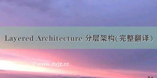 Layered Architecture 分层架构(完整翻译)