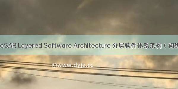 AutoSAR Layered Software Architecture 分层软件体系架构（初级）
