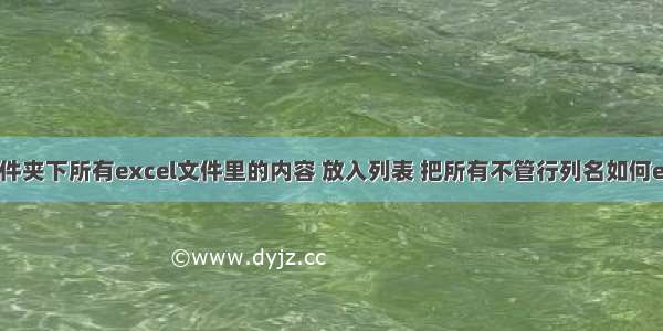 批量读取文件夹下所有excel文件里的内容 放入列表 把所有不管行列名如何excel合并成