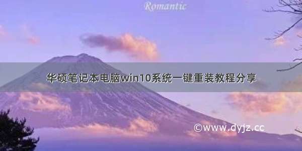 华硕笔记本电脑win10系统一键重装教程分享