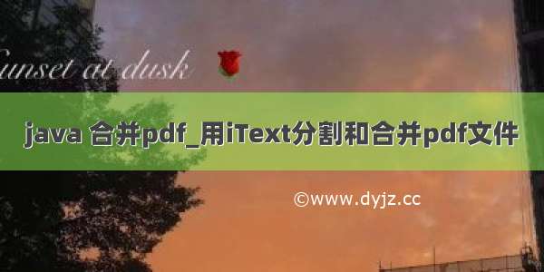 java 合并pdf_用iText分割和合并pdf文件