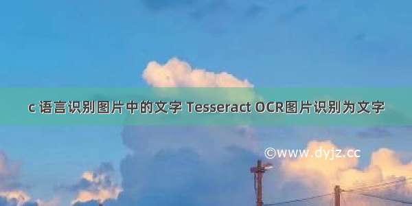 c 语言识别图片中的文字 Tesseract OCR图片识别为文字