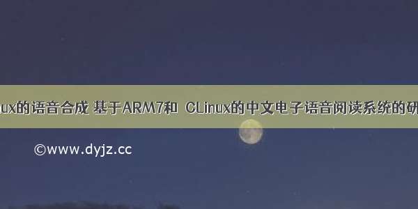 基于arm板linux的语音合成 基于ARM7和μCLinux的中文电子语音阅读系统的研究与应用...