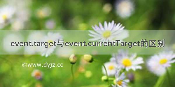 event.target与event.currentTarget的区别