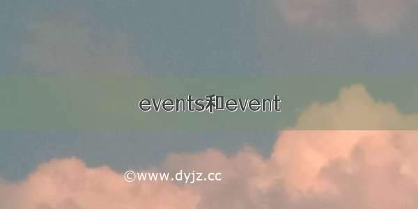 events和event