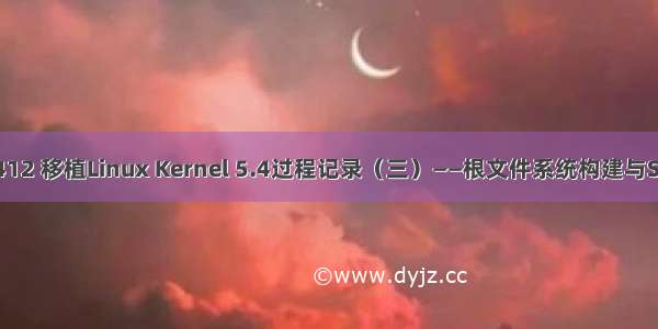 Exynos4412 移植Linux Kernel 5.4过程记录（三）——根文件系统构建与SD卡挂载fs