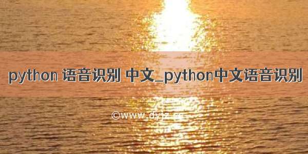 python 语音识别 中文_python中文语音识别