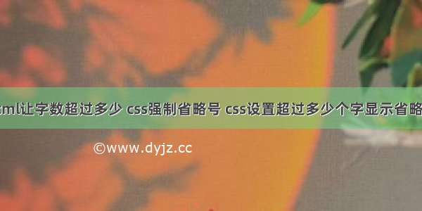 html让字数超过多少 css强制省略号 css设置超过多少个字显示省略号