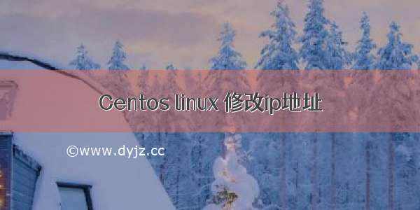 Centos linux 修改ip地址