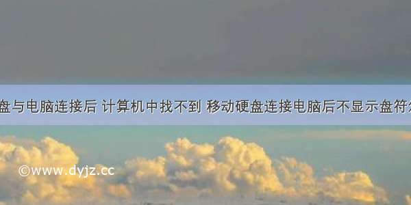 移动硬盘与电脑连接后 计算机中找不到 移动硬盘连接电脑后不显示盘符怎么办...