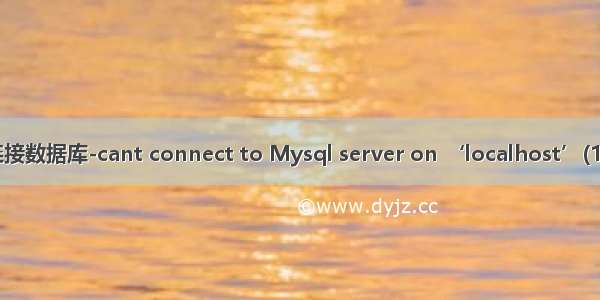 无法连接数据库-cant connect to Mysql server on ‘localhost’(10038)