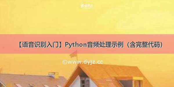 【语音识别入门】Python音频处理示例（含完整代码）