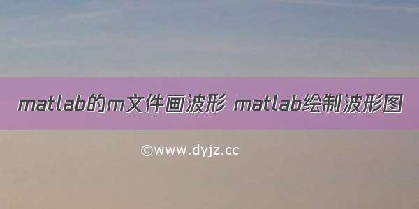 matlab的m文件画波形 matlab绘制波形图