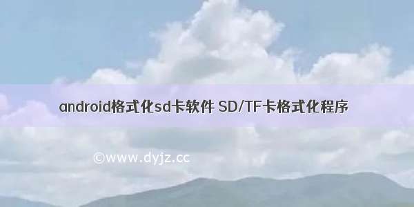 android格式化sd卡软件 SD/TF卡格式化程序