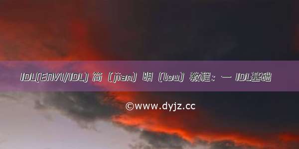 IDL(ENVI/IDL) 简（jian）明（lou）教程：一 IDL基础