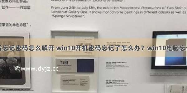 锁定计算机后忘记密码怎么解开 win10开机密码忘记了怎么办？win10电脑忘记开机密码的