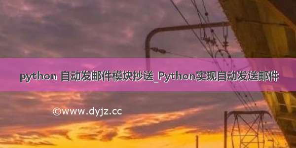 python 自动发邮件模块抄送_Python实现自动发送邮件